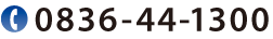 TEL0836-44-1300